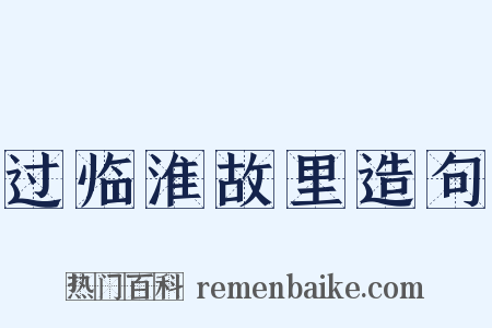 过临淮故里造句是什么意思的图片